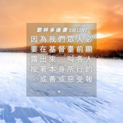 Picture 04 - 歌 林 多 後 書 5:10 CUVT - 因 為 我 們 眾 人 必 要 在 基 督 臺 - Bible Verse Picture