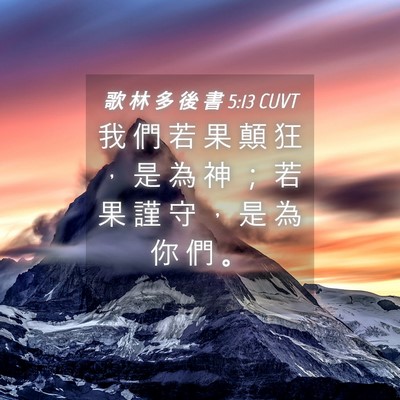 Picture 04 - 歌 林 多 後 書 5:13 CUVT - 我 們 若 果 顛 狂 ， 是 為 神 ； 若 - Bible Verse Picture