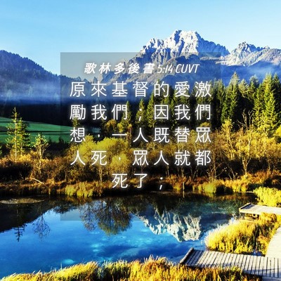 Picture 04 - 歌 林 多 後 書 5:14 CUVT - 原 來 基 督 的 愛 激 勵 我 們 ； 因 - Bible Verse Picture