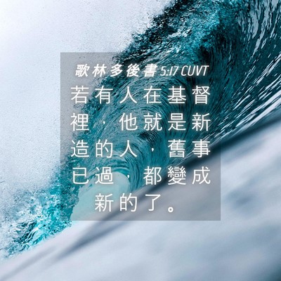 Picture 04 - 歌 林 多 後 書 5:17 CUVT - 若 有 人 在 基 督 裡 ， 他 就 是 新 - Bible Verse Picture