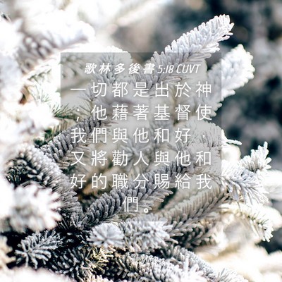 Picture 04 - 歌 林 多 後 書 5:18 CUVT - 一 切 都 是 出 於 神 ； 他 藉 著 基 - Bible Verse Picture