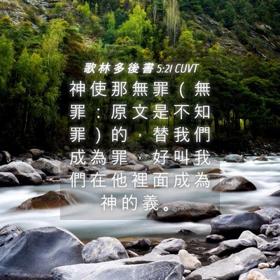 Picture 04 - 歌 林 多 後 書 5:21 CUVT - 神 使 那 無 罪 （ 無 罪 ： 原 文 是 - Bible Verse Picture