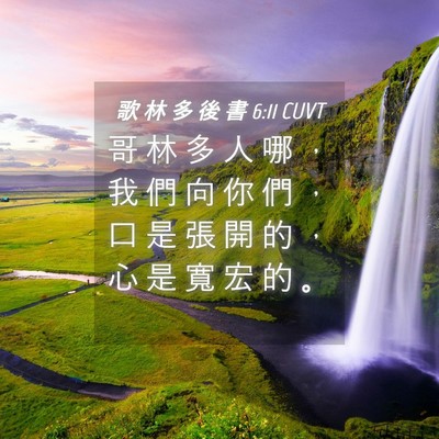 Picture 04 - 歌 林 多 後 書 6:11 CUVT - 哥 林 多 人 哪 ， 我 們 向 你 們 ， - Bible Verse Picture