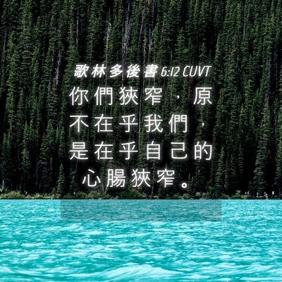 Picture 04 - 歌 林 多 後 書 6:12 CUVT - 你 們 狹 窄 ， 原 不 在 乎 我 們 ， - Bible Verse Picture