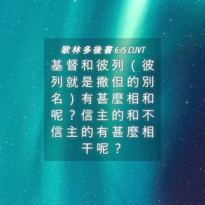 Picture 04 - 歌 林 多 後 書 6:15 CUVT - 基 督 和 彼 列 （ 彼 列 就 是 撒 但 - Bible Verse Picture