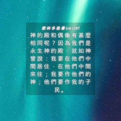 Picture 04 - 歌 林 多 後 書 6:16 CUVT - 神 的 殿 和 偶 像 有 甚 麼 相 同 呢 - Bible Verse Picture