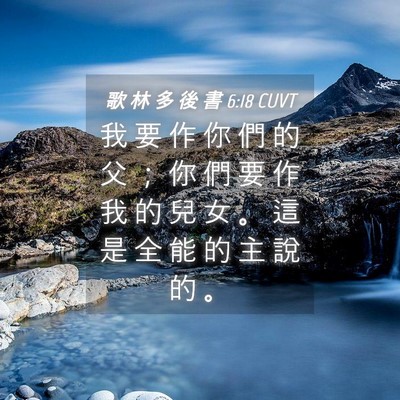 Picture 04 - 歌 林 多 後 書 6:18 CUVT - 我 要 作 你 們 的 父 ； 你 們 要 作 - Bible Verse Picture