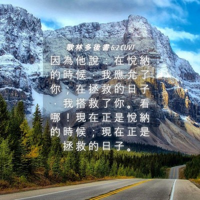 Picture 04 - 歌 林 多 後 書 6:2 CUVT - 因 為 他 說 ： 在 悅 納 的 時 候 ， - Bible Verse Picture