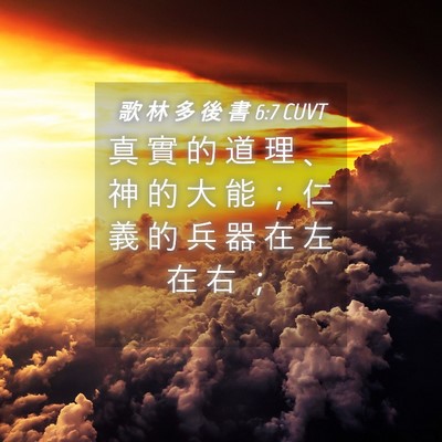 Picture 04 - 歌 林 多 後 書 6:7 CUVT - 真 實 的 道 理 、 神 的 大 能 ； 仁 - Bible Verse Picture