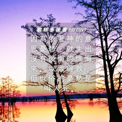 Picture 04 - 歌 林 多 後 書 7:10 CUVT - 因 為 依 著 神 的 意 思 憂 愁 ， 就 - Bible Verse Picture
