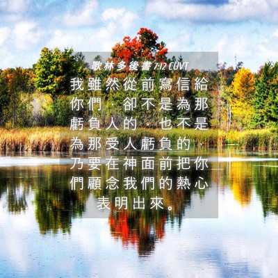 Picture 04 - 歌 林 多 後 書 7:12 CUVT - 我 雖 然 從 前 寫 信 給 你 們 ， 卻 - Bible Verse Picture