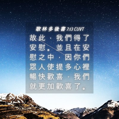 Picture 04 - 歌 林 多 後 書 7:13 CUVT - 故 此 ， 我 們 得 了 安 慰 。 並 且 - Bible Verse Picture