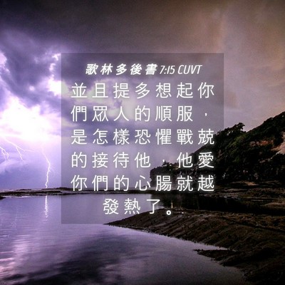 Picture 04 - 歌 林 多 後 書 7:15 CUVT - 並 且 提 多 想 起 你 們 眾 人 的 順 - Bible Verse Picture