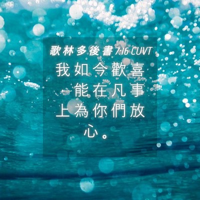 Picture 04 - 歌 林 多 後 書 7:16 CUVT - 我 如 今 歡 喜 ， 能 在 凡 事 上 為 - Bible Verse Picture