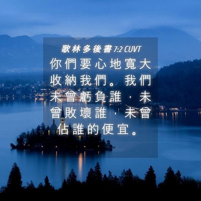 Picture 04 - 歌 林 多 後 書 7:2 CUVT - 你 們 要 心 地 寬 大 收 納 我 們 。 - Bible Verse Picture