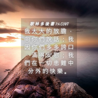 Picture 04 - 歌 林 多 後 書 7:4 CUVT - 我 大 大 的 放 膽 ， 向 你 們 說 話 - Bible Verse Picture