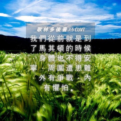 Picture 04 - 歌 林 多 後 書 7:5 CUVT - 我 們 從 前 就 是 到 了 馬 其 頓 的 - Bible Verse Picture