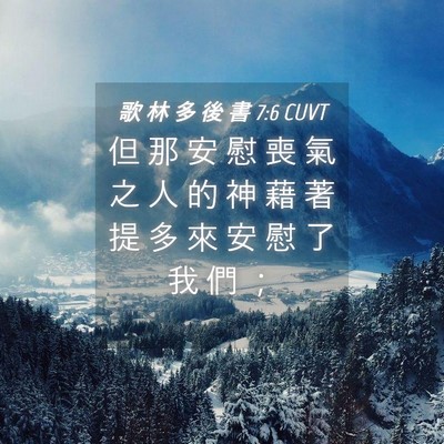Picture 04 - 歌 林 多 後 書 7:6 CUVT - 但 那 安 慰 喪 氣 之 人 的 神 藉 著 - Bible Verse Picture