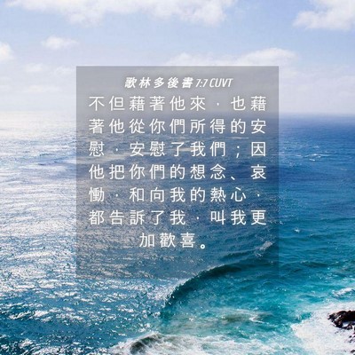 Picture 04 - 歌 林 多 後 書 7:7 CUVT - 不 但 藉 著 他 來 ， 也 藉 著 他 從 - Bible Verse Picture