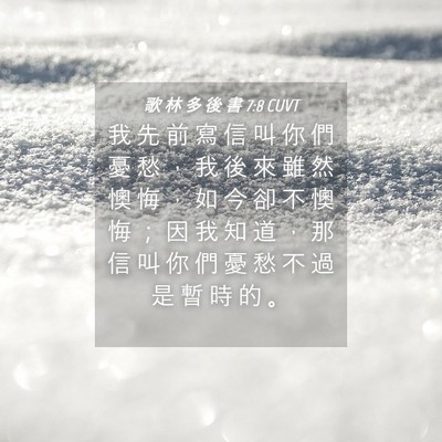 Picture 04 - 歌 林 多 後 書 7:8 CUVT - 我 先 前 寫 信 叫 你 們 憂 愁 ， 我 - Bible Verse Picture