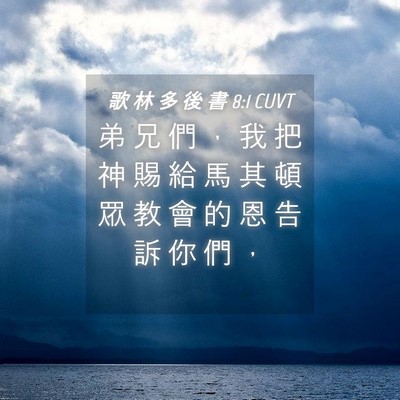 Picture 04 - 歌 林 多 後 書 8:1 CUVT - 弟 兄 們 ， 我 把 神 賜 給 馬 其 頓 - Bible Verse Picture