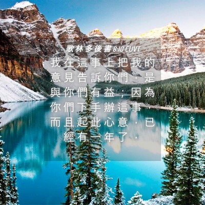 Picture 04 - 歌 林 多 後 書 8:10 CUVT - 我 在 這 事 上 把 我 的 意 見 告 訴 - Bible Verse Picture