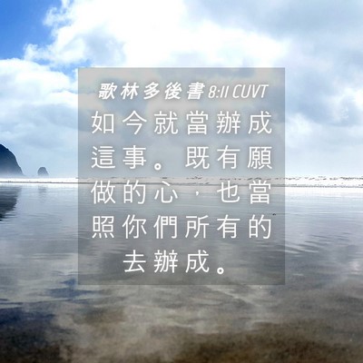 Picture 04 - 歌 林 多 後 書 8:11 CUVT - 如 今 就 當 辦 成 這 事 。 既 有 願 - Bible Verse Picture