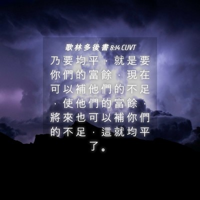 Picture 04 - 歌 林 多 後 書 8:14 CUVT - 乃 要 均 平 ， 就 是 要 你 們 的 富 - Bible Verse Picture