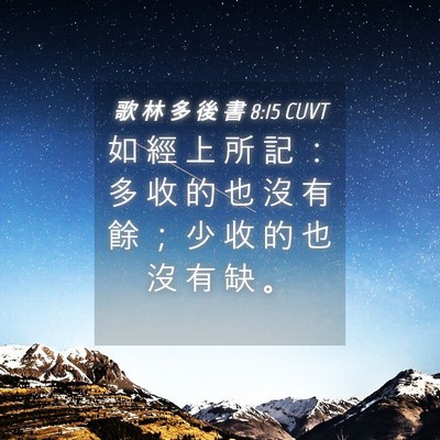 Picture 04 - 歌 林 多 後 書 8:15 CUVT - 如 經 上 所 記 ： 多 收 的 也 沒 有 - Bible Verse Picture