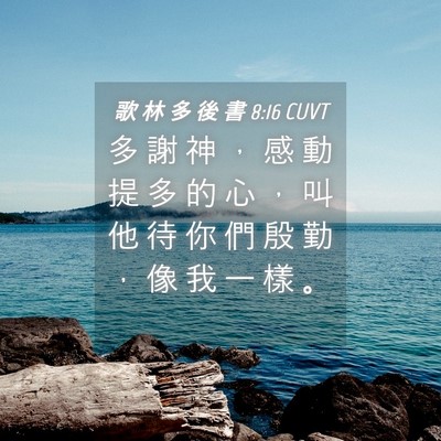 Picture 04 - 歌 林 多 後 書 8:16 CUVT - 多 謝 神 ， 感 動 提 多 的 心 ， 叫 - Bible Verse Picture