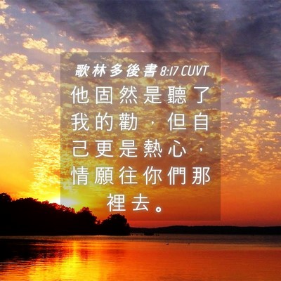 Picture 04 - 歌 林 多 後 書 8:17 CUVT - 他 固 然 是 聽 了 我 的 勸 ， 但 自 - Bible Verse Picture