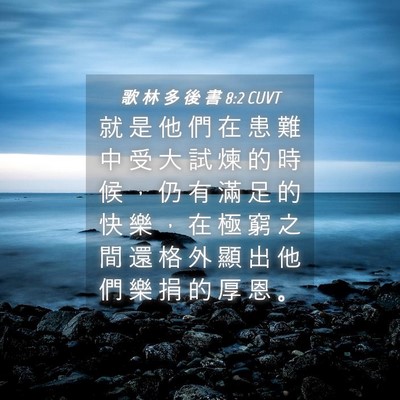 Picture 04 - 歌 林 多 後 書 8:2 CUVT - 就 是 他 們 在 患 難 中 受 大 試 煉 - Bible Verse Picture