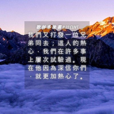 Picture 04 - 歌 林 多 後 書 8:22 CUVT - 我 們 又 打 發 一 位 兄 弟 同 去 ； - Bible Verse Picture