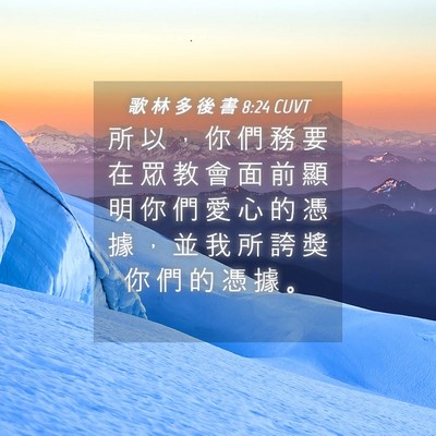 Picture 04 - 歌 林 多 後 書 8:24 CUVT - 所 以 ， 你 們 務 要 在 眾 教 會 面 - Bible Verse Picture