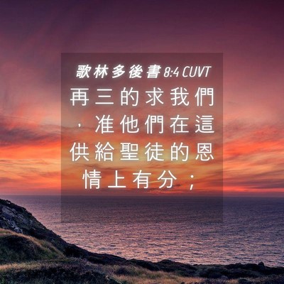 Picture 04 - 歌 林 多 後 書 8:4 CUVT - 再 三 的 求 我 們 ， 准 他 們 在 這 - Bible Verse Picture
