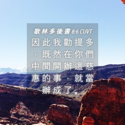 Picture 04 - 歌 林 多 後 書 8:6 CUVT - 因 此 我 勸 提 多 ， 既 然 在 你 們 - Bible Verse Picture