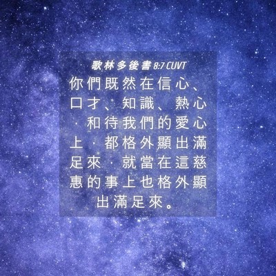 Picture 04 - 歌 林 多 後 書 8:7 CUVT - 你 們 既 然 在 信 心 、 口 才 、 知 - Bible Verse Picture