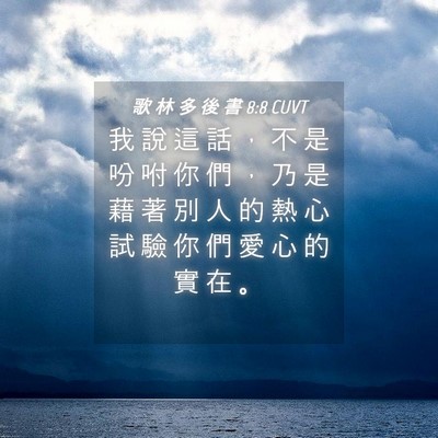 Picture 04 - 歌 林 多 後 書 8:8 CUVT - 我 說 這 話 ， 不 是 吩 咐 你 們 ， - Bible Verse Picture