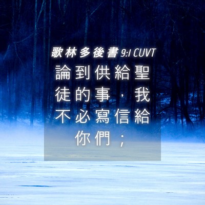 Picture 04 - 歌 林 多 後 書 9:1 CUVT - 論 到 供 給 聖 徒 的 事 ， 我 不 必 - Bible Verse Picture