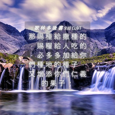 Picture 04 - 歌 林 多 後 書 9:10 CUVT - 那 賜 種 給 撒 種 的 ， 賜 糧 給 人 - Bible Verse Picture