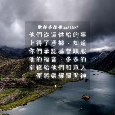 Picture 04 - 歌 林 多 後 書 9:13 CUVT - 他 們 從 這 供 給 的 事 上 得 了 憑 - Bible Verse Picture