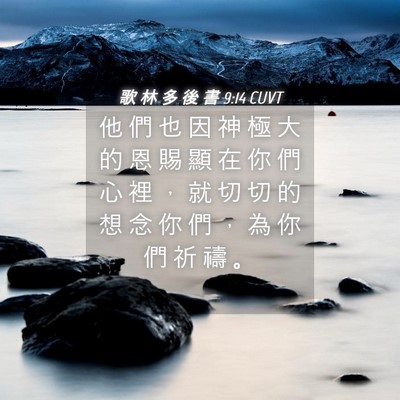 Picture 04 - 歌 林 多 後 書 9:14 CUVT - 他 們 也 因 神 極 大 的 恩 賜 顯 在 - Bible Verse Picture