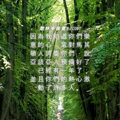 Picture 04 - 歌 林 多 後 書 9:2 CUVT - 因 為 我 知 道 你 們 樂 意 的 心 ， - Bible Verse Picture
