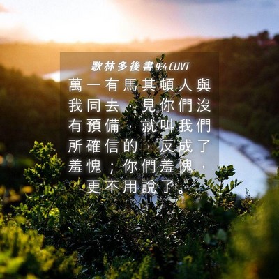 Picture 04 - 歌 林 多 後 書 9:4 CUVT - 萬 一 有 馬 其 頓 人 與 我 同 去 ， - Bible Verse Picture