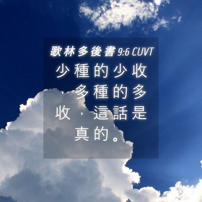 Picture 04 - 歌 林 多 後 書 9:6 CUVT - 少 種 的 少 收 ， 多 種 的 多 收 ， - Bible Verse Picture