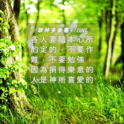 Picture 04 - 歌 林 多 後 書 9:7 CUVT - 各 人 要 隨 本 心 所 酌 定 的 ， 不 - Bible Verse Picture