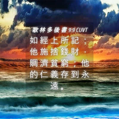 Picture 04 - 歌 林 多 後 書 9:9 CUVT - 如 經 上 所 記 ： 他 施 捨 錢 財 ， - Bible Verse Picture