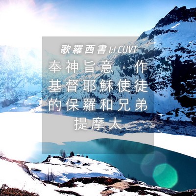 Picture 04 - 歌 羅 西 書 1:1 CUVT - 奉 神 旨 意 ， 作 基 督 耶 穌 使 徒 - Bible Verse Picture