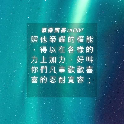 Picture 04 - 歌 羅 西 書 1:11 CUVT - 照 他 榮 耀 的 權 能 ， 得 以 在 各 - Bible Verse Picture