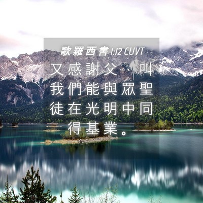 Picture 04 - 歌 羅 西 書 1:12 CUVT - 又 感 謝 父 ， 叫 我 們 能 與 眾 聖 - Bible Verse Picture